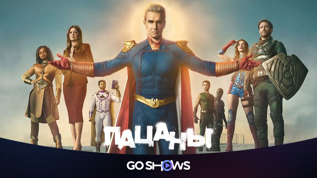 Пацаны - 5 сезон, 3 серия (2026) / The Boys