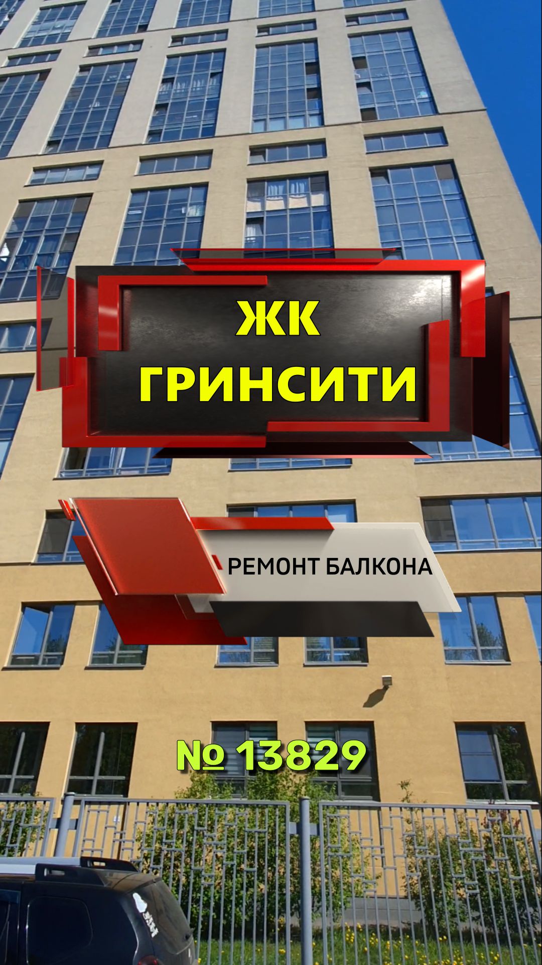 №13829 ЖК Гринсити ремонт и объединение балкона Антокольский пер 4-1