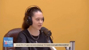 Большая перемена. Конкурс студенческих команд "Лучник Будущее Красноярск"