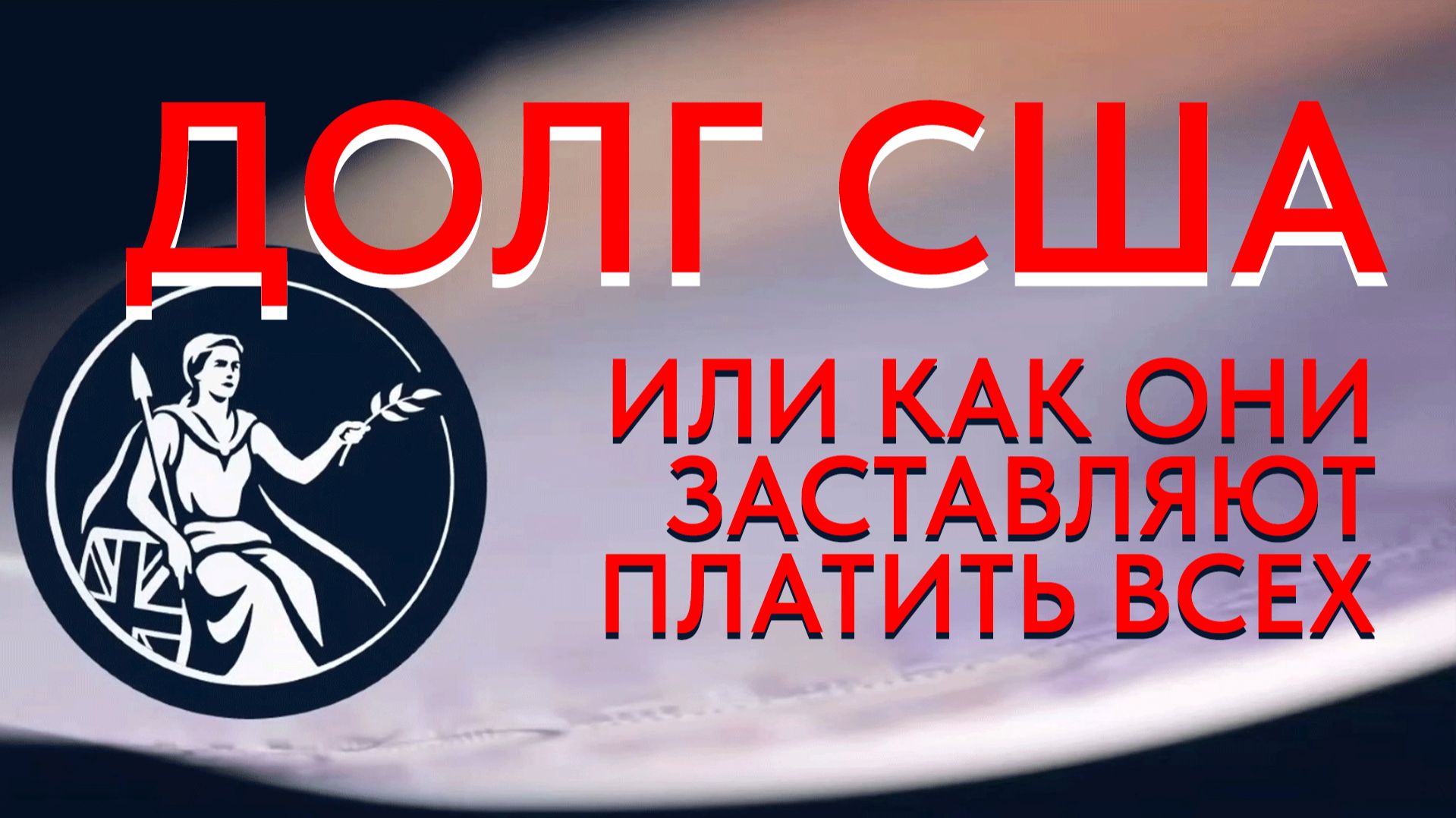 Долг США и экспорт их инфляции по миру