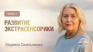 УРОК 2. РАЗВИТИЕ ЭКСТРАСЕНСОРИКИ _ КАК РАЗВИТЬ СПОСОБНОСТИ С НУЛЯ _ ЛЮДМИЛА СИНЕЛЬНИКОВА