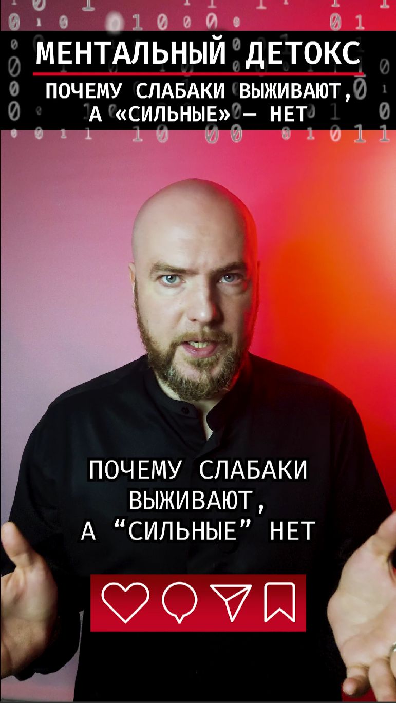 Почему слабаки выживают а сильные  нет