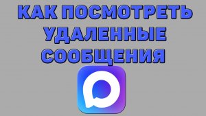 Как посмотреть удаленные сообщения в Максе