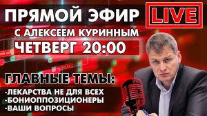 ЛЕКАРСТВА НЕ ДЛЯ ВСЕХ. ПРЯМОЙ ЭФИР 20:00