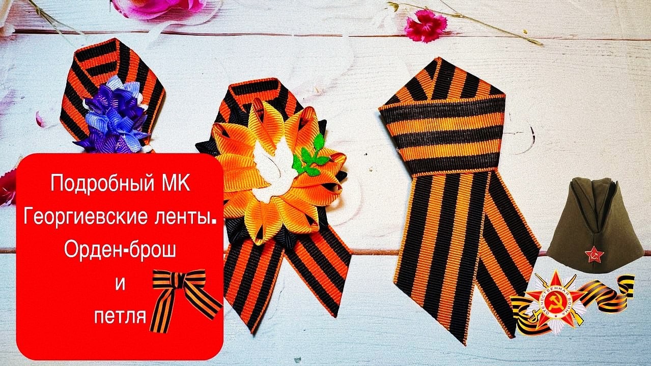 Подробно 2 варианта ,ГЕОРГИЕВСКИЕ ЛЕНТЫ ,орден-брошь и петля