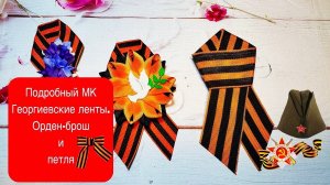 Подробно 2 варианта ,ГЕОРГИЕВСКИЕ ЛЕНТЫ ,орден-брошь и петля