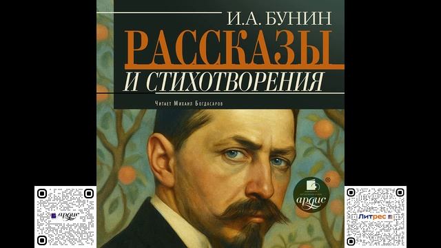 Рассказы и стихотворения. Иван Бунин. Аудиокнига