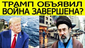 ТРАМП ШОКИРУЕТ: ВОЙНА ОКОНЧЕНА!?