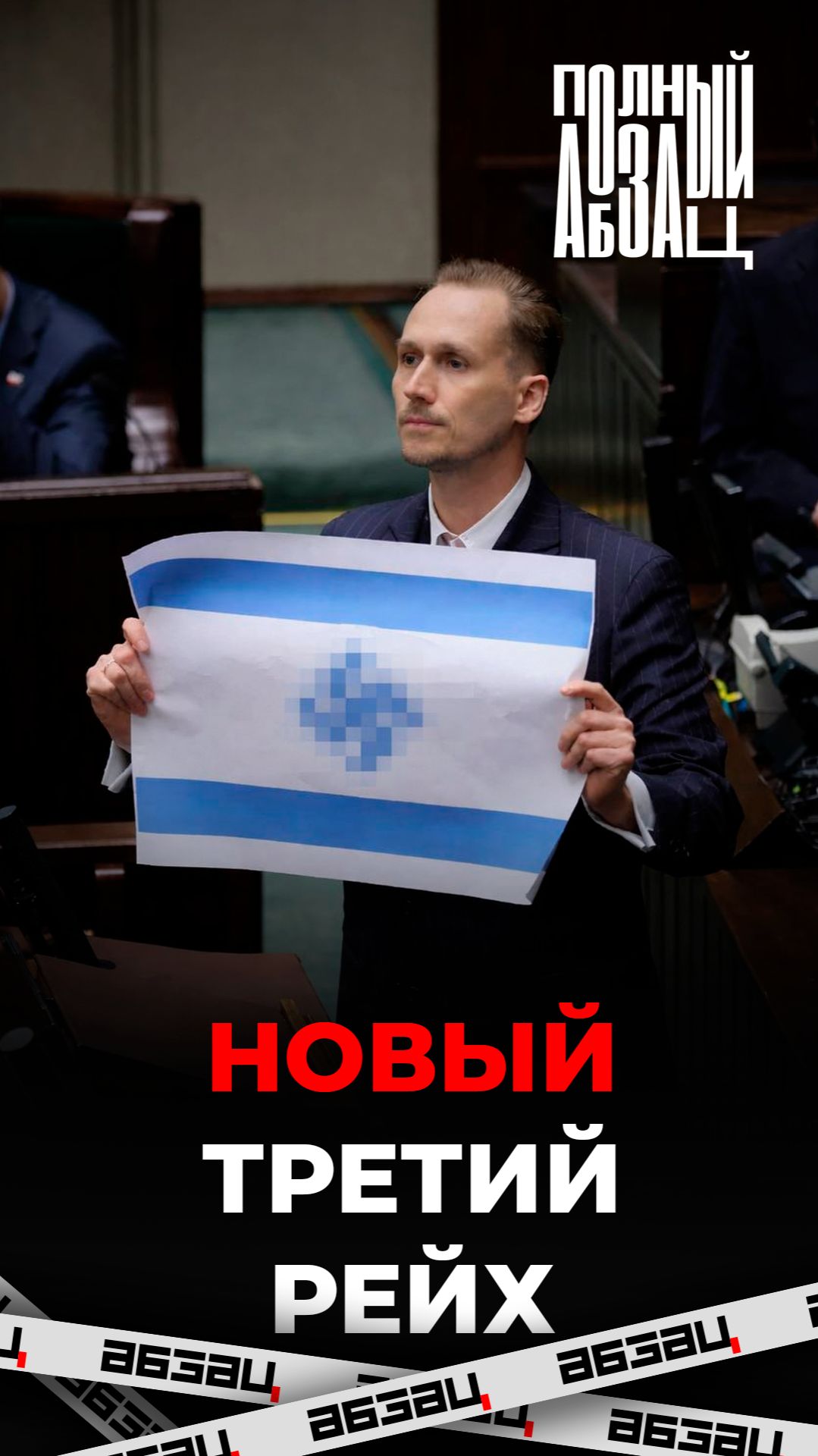 Флаг Израиля со свастикой показал депутат во время своего выступления