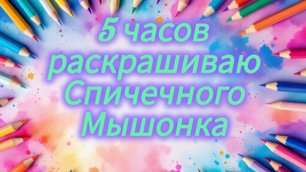 Челлендж 5 часов раскрашиваю мышонка Апрель 2026