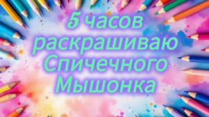 Челлендж 5 часов раскрашиваю мышонка Апрель 2026