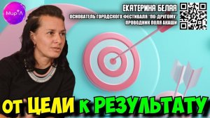 Екатерина Белая. ОТ ЦЕЛИ К РЕЗУЛЬТАТУ: ПОШАГОВЫЙ ПУТЬ К РЕАЛИЗАЦИИ.
