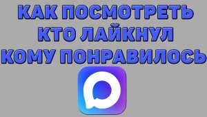 Как посмотреть кто лайкнул (кому понравилось) в Максе