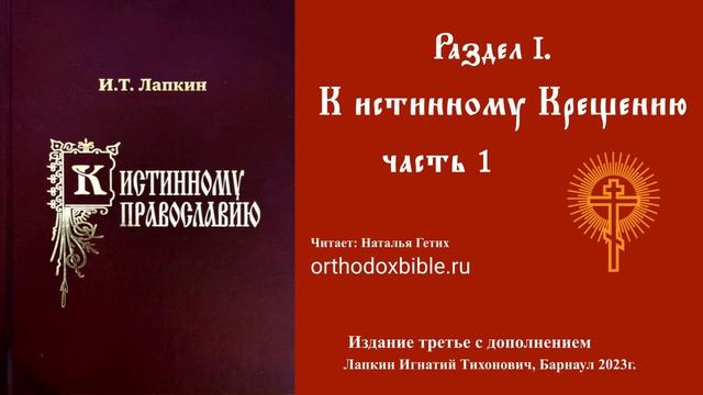 К истинному православию: К истинному крещению часть 1. Читает Наталия Гетих