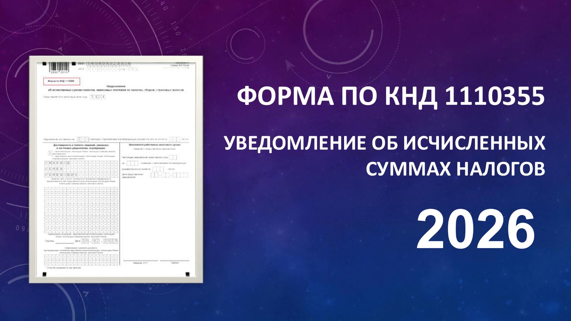 КНД 1110355 как быстро заполнить уведомление об исчисленных налогах — пошаговая инструкция