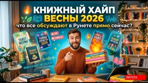 Какие книги взорвали Рунет после non/fiction? Разбор хайпов апреля 2026