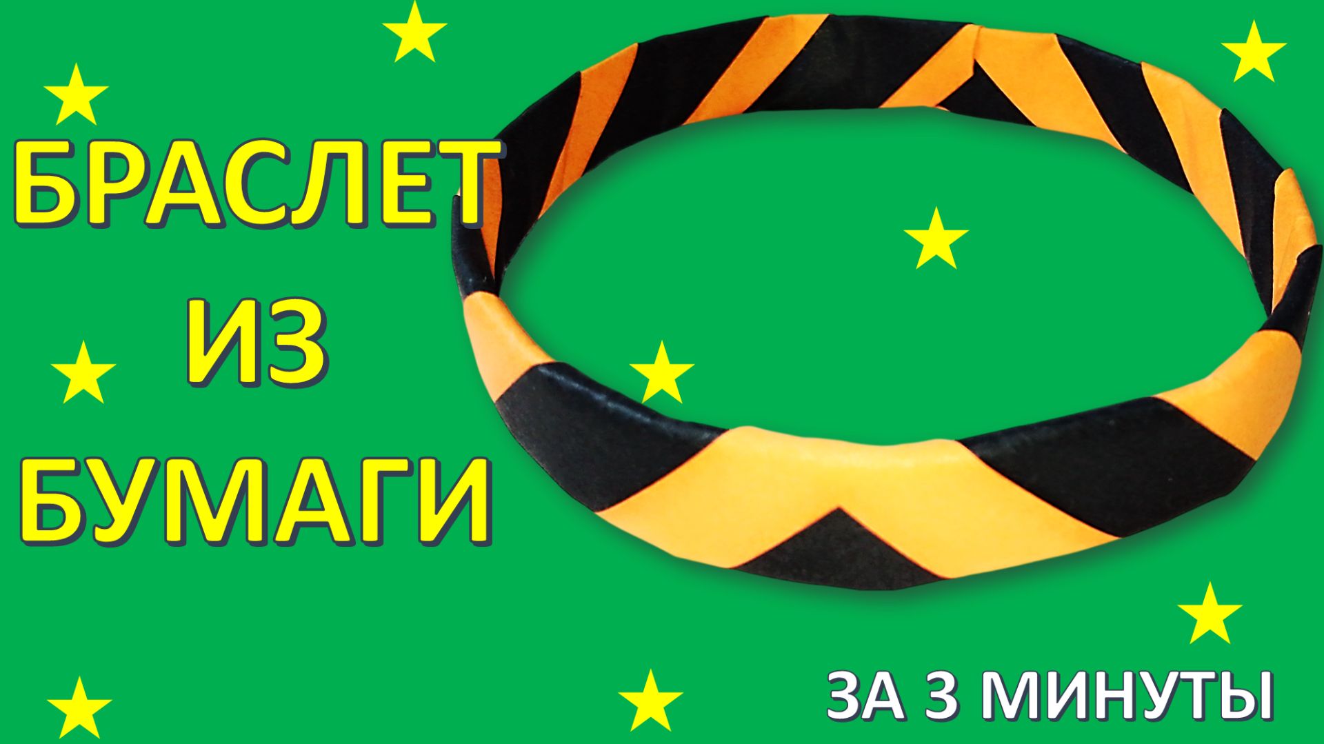 Как сделать БРАСЛЕТ из бумаги за 3 минуты: Простая поделка для детей своими руками