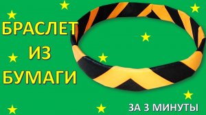 Как сделать БРАСЛЕТ из бумаги за 3 минуты: Простая поделка для детей своими руками