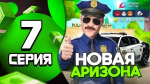 НОВАЯ АРИЗОНА! Теперь все по другому... 📛 - ПУТЬ до 1 ТРИЛЛИОНА на АРИЗОНА РП #7 (аризона рп)