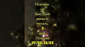 💯‼️ПСАЛМЫ НА БЫСТРЫЕ ДЕНЬГИ✔️‼️