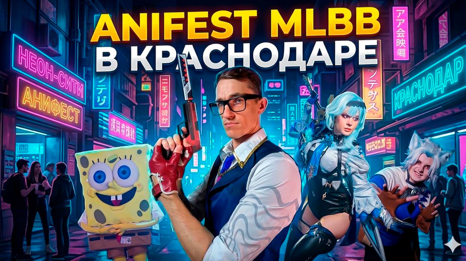 ANIFEST и МЛББ в Краснодаре | Cosplay ШОУ | Интервью с EvilKing, Disowned & Mayak