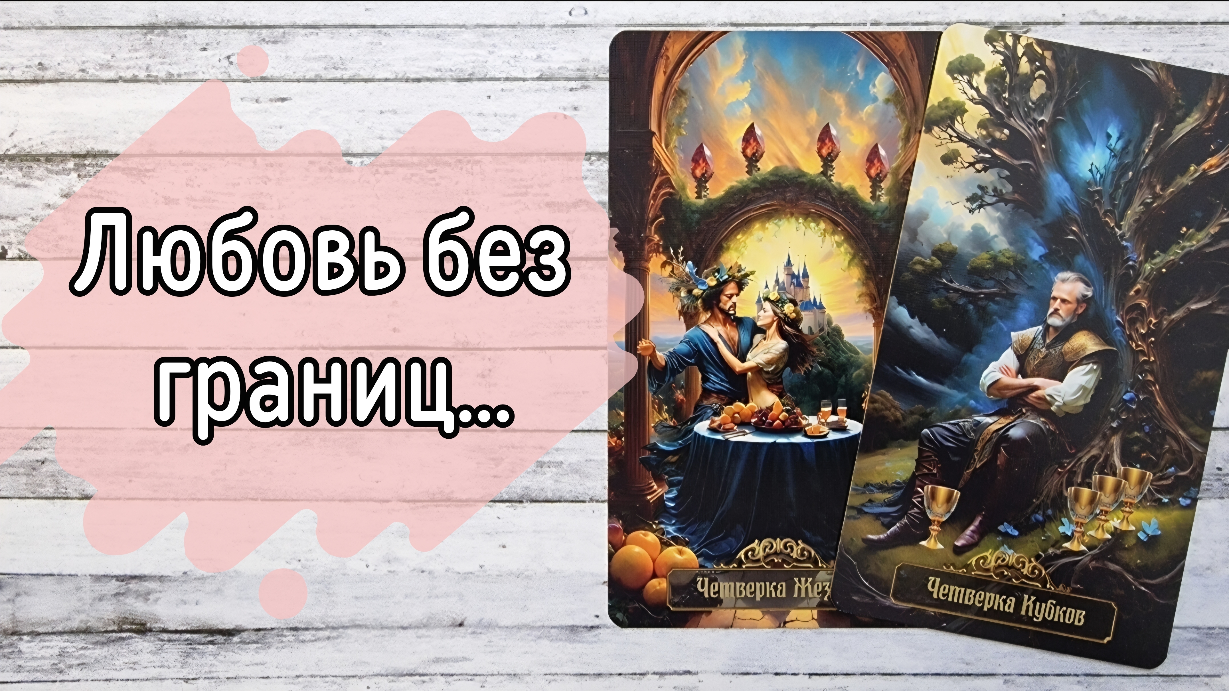 ‼️КАК видят ВАШУ пару Высшие Силы ⁉️🌹❤️🔥🩷🌷‼️тароокс