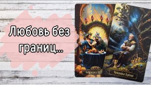 ‼️КАК видят ВАШУ пару Высшие Силы ⁉️🌹❤️🔥🩷🌷‼️тароокс