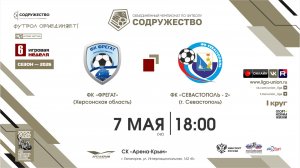 6 неделя (2026) | ФК «Фрегат» (Херсонская область) - ФК «Севастополь-2» (г. Севастополь) | 7.05.2026