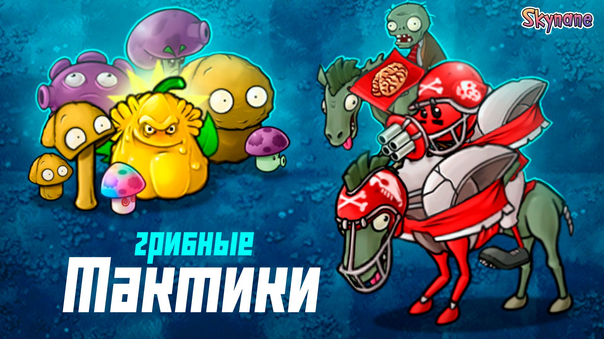 ГРИБНЫЕ ТАКТИКИ | Plants Vs Zombies Fusion Mod [142]