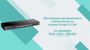 Обновление программного обеспечения на коммутаторе D-Link