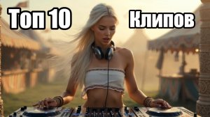 Ваш плейлист на вечер: 10 топовых клипов из рекомендаций