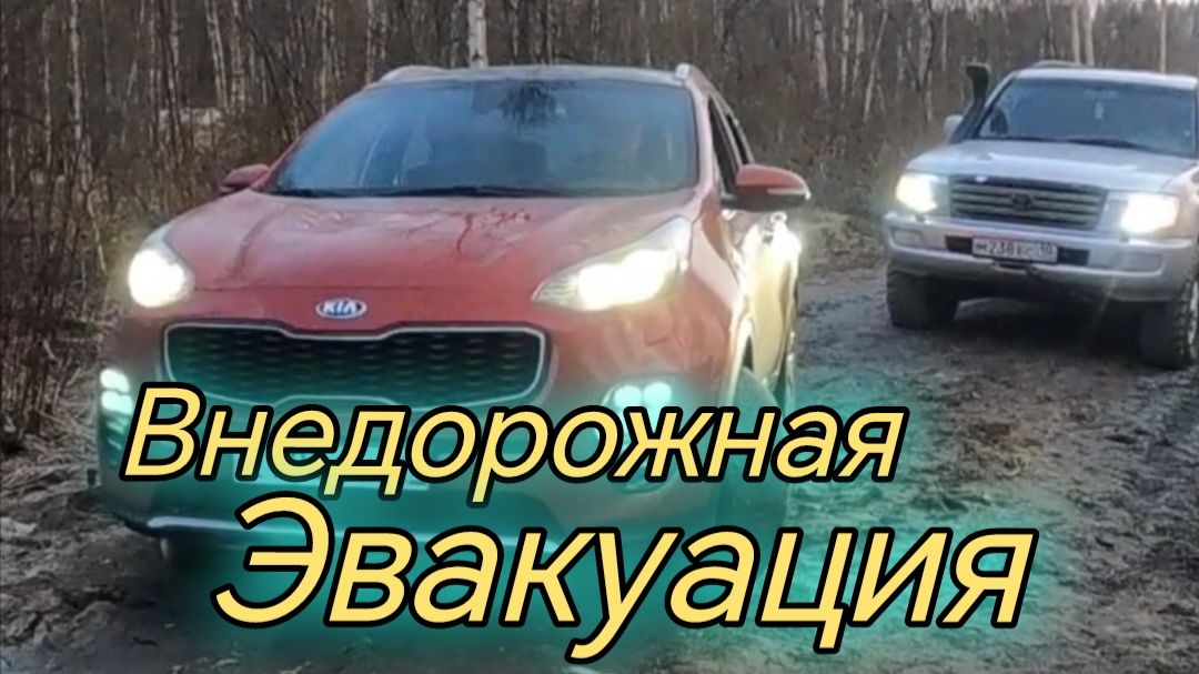 Toyota Land Cruiser 100 едем на спасение Kia. Ну и конечно чуть - чуть оффройта