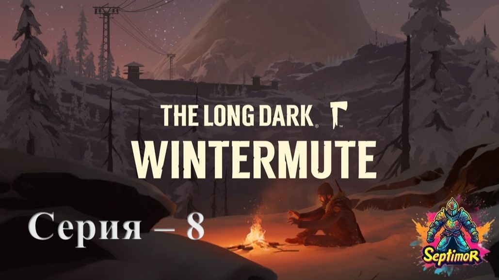 The Long Dark - Прохождение. Серия 8.