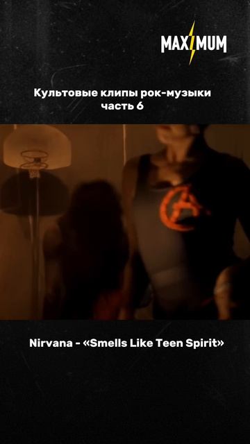 Клип Smells Like Teen Spirit  настоящий символ бунта и энергии 90-х 