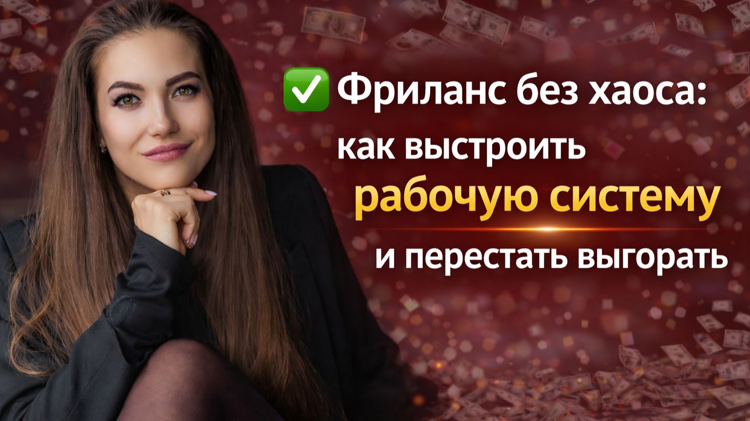 Фриланс без хаоса: как выстроить рабочую систему и перестать выгорать