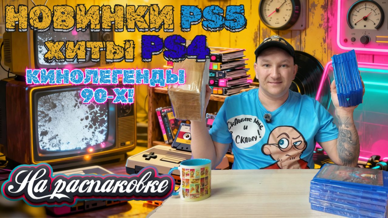 На распаковке: новинки для PS5, хиты PS4 и кинолегенды 90‑х!