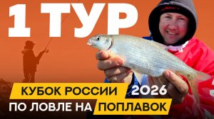 Первый тур. Кубок России по ловле поплавочной удочкой 2026