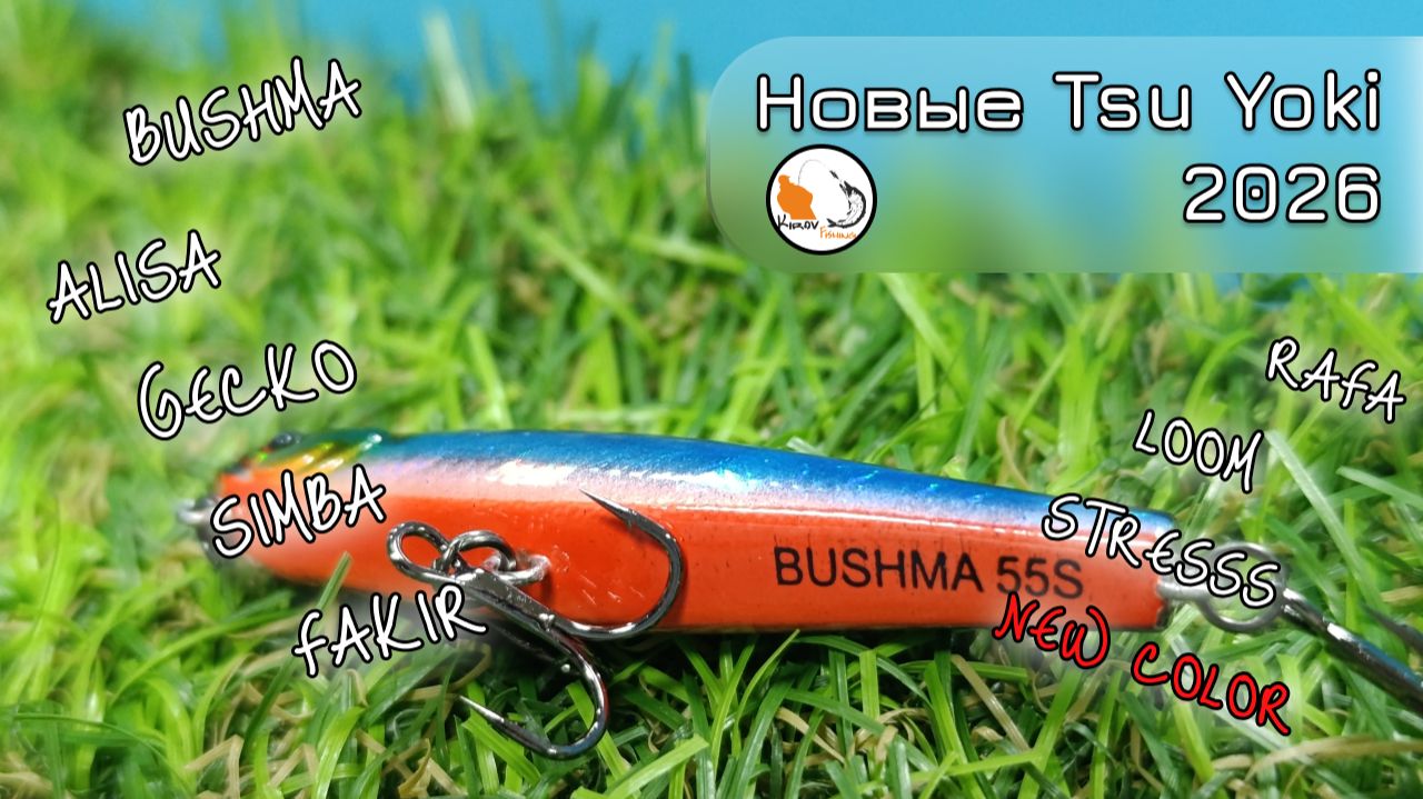 Новинки Tsu Yoki 2026