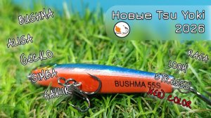 Новинки Tsu Yoki 2026
