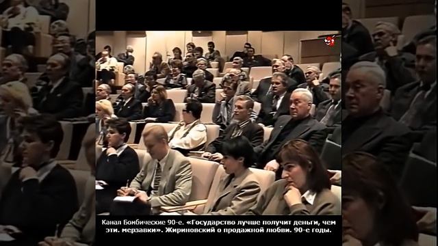 «Государство лучше получит деньги, чем эти. мерзавки». Жириновский о продажной любви. 90-е годы.
