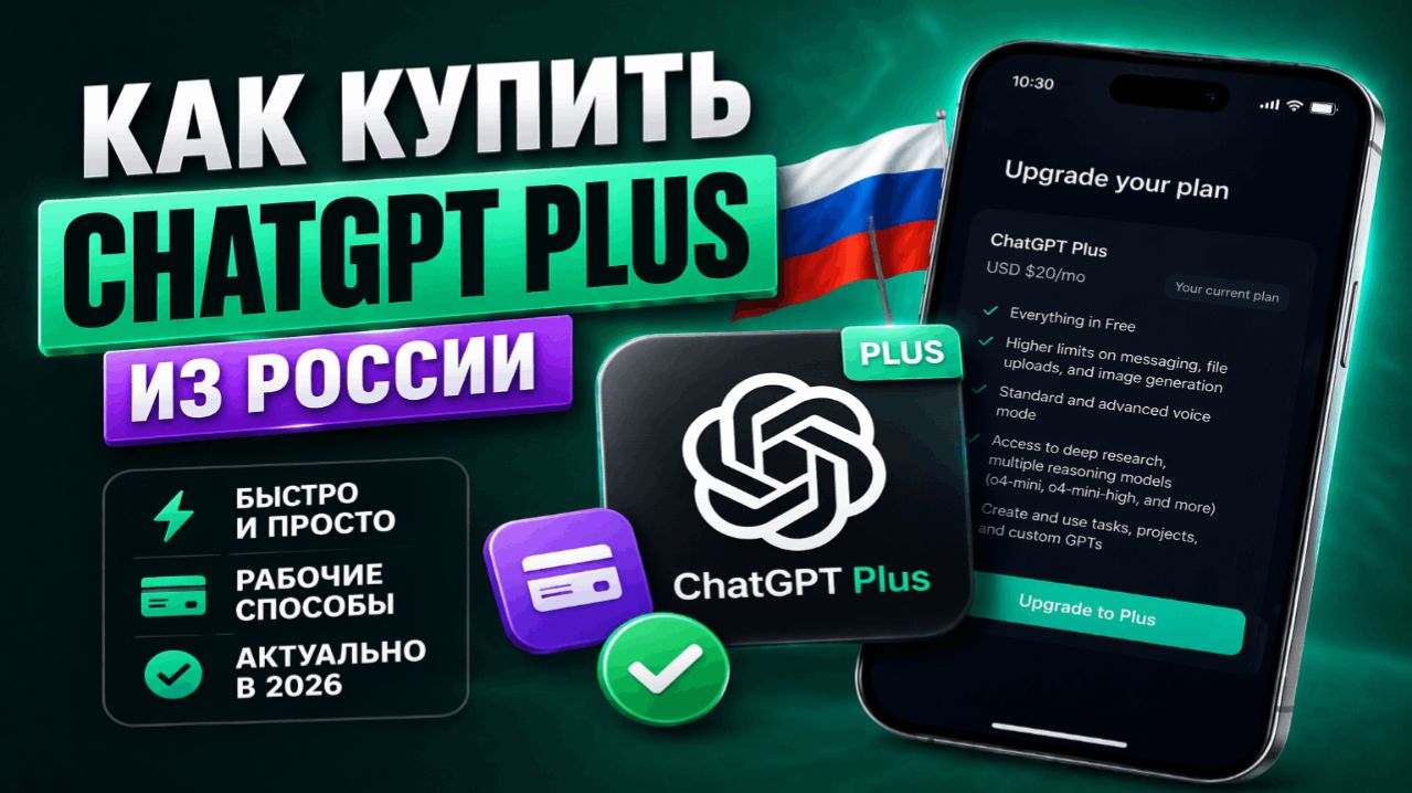 Как купить ChatGPT Plus из России в 2026 дешево