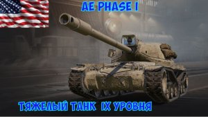 Бой на AE Phase I , 4782 урона, 585 ассиста, 1 фраг (Мир танков)