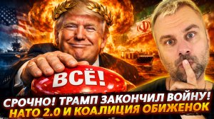 СРОЧНО! ТРАМП ЗАКОНЧИЛ ВОЙНУ | НАТО 2.0 И КОАЛИЦИЯ ОБИЖЕНОК