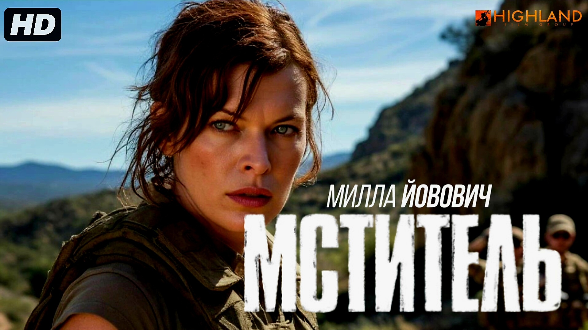 Мститель:2026