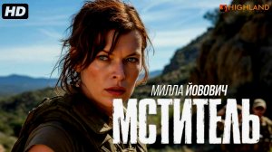 Мститель:(2026)