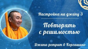 2026.04.12  - Настройка на джапу 3. Повторять с решимостью. Е. С. Даяван Свами