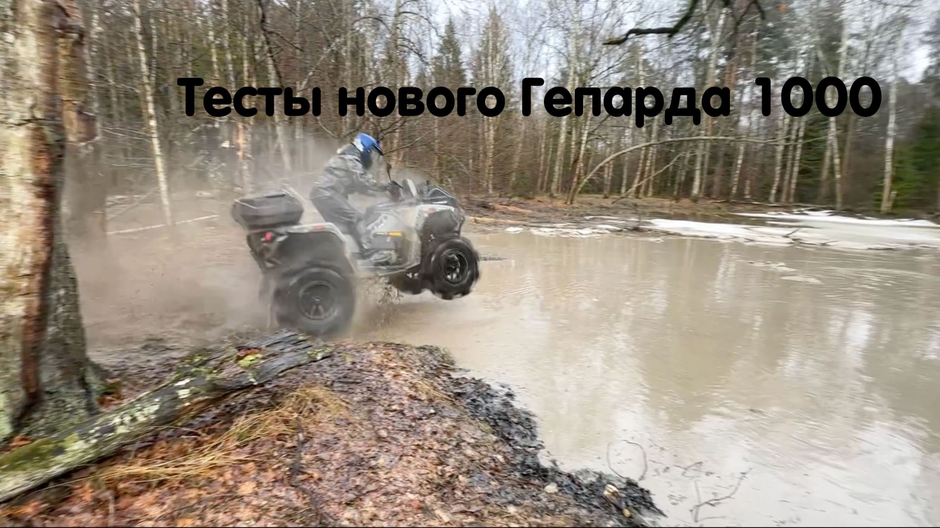 🔥🔥🔥 Жесткие грязевые испытания обновленного Stels Guepard 1000 🔥🔥🔥