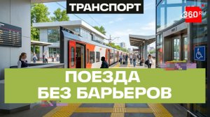 Доступная среда от «Единой России»: вокзалы становятся доступными для маломобильных граждан