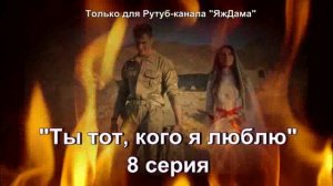 Впечатления от 8 серии турецкого сериала "Ты тот, кого я люблю"