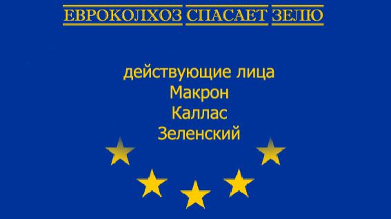 Евроколхоз спасает зелю